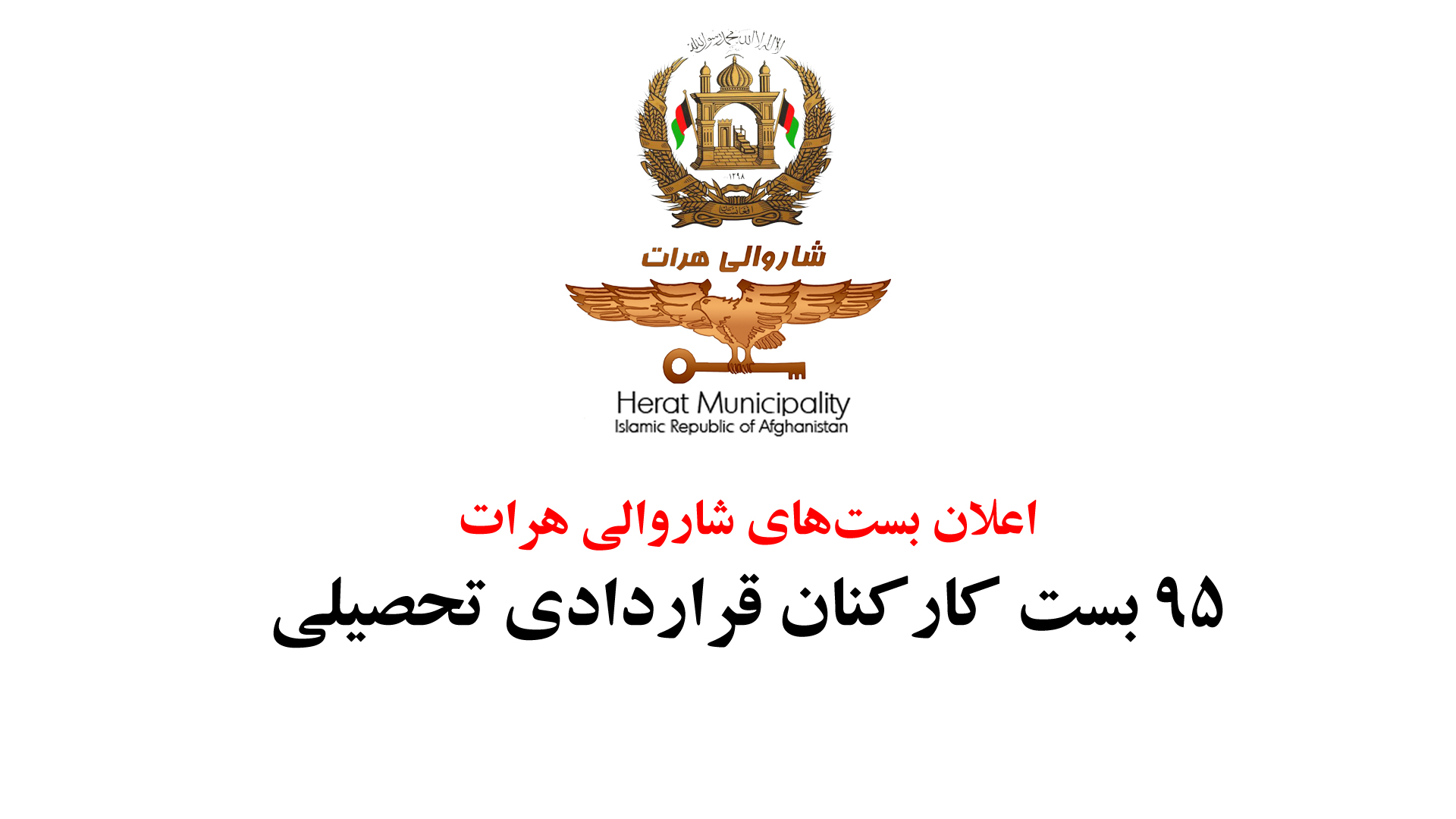 Announcement of contract staff of Herat municipality