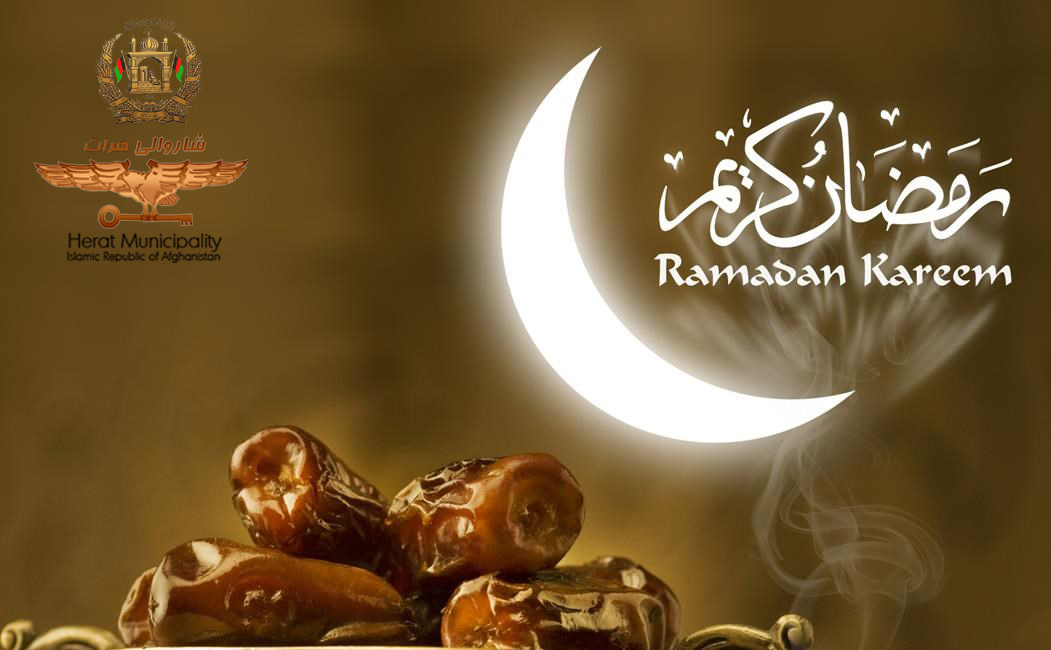 Message from the Board of Directors, staff and members of the Herat Municipality Advisory Board on the occasion of the holy month of Ramadan