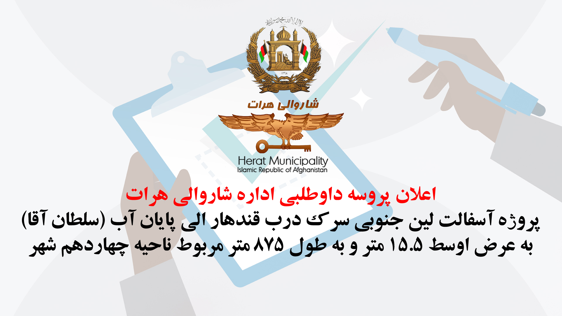 Announcement of the bidding process for the asphalt project of the south line of Kandahar Darb road to the end of water (Sultan Agha)