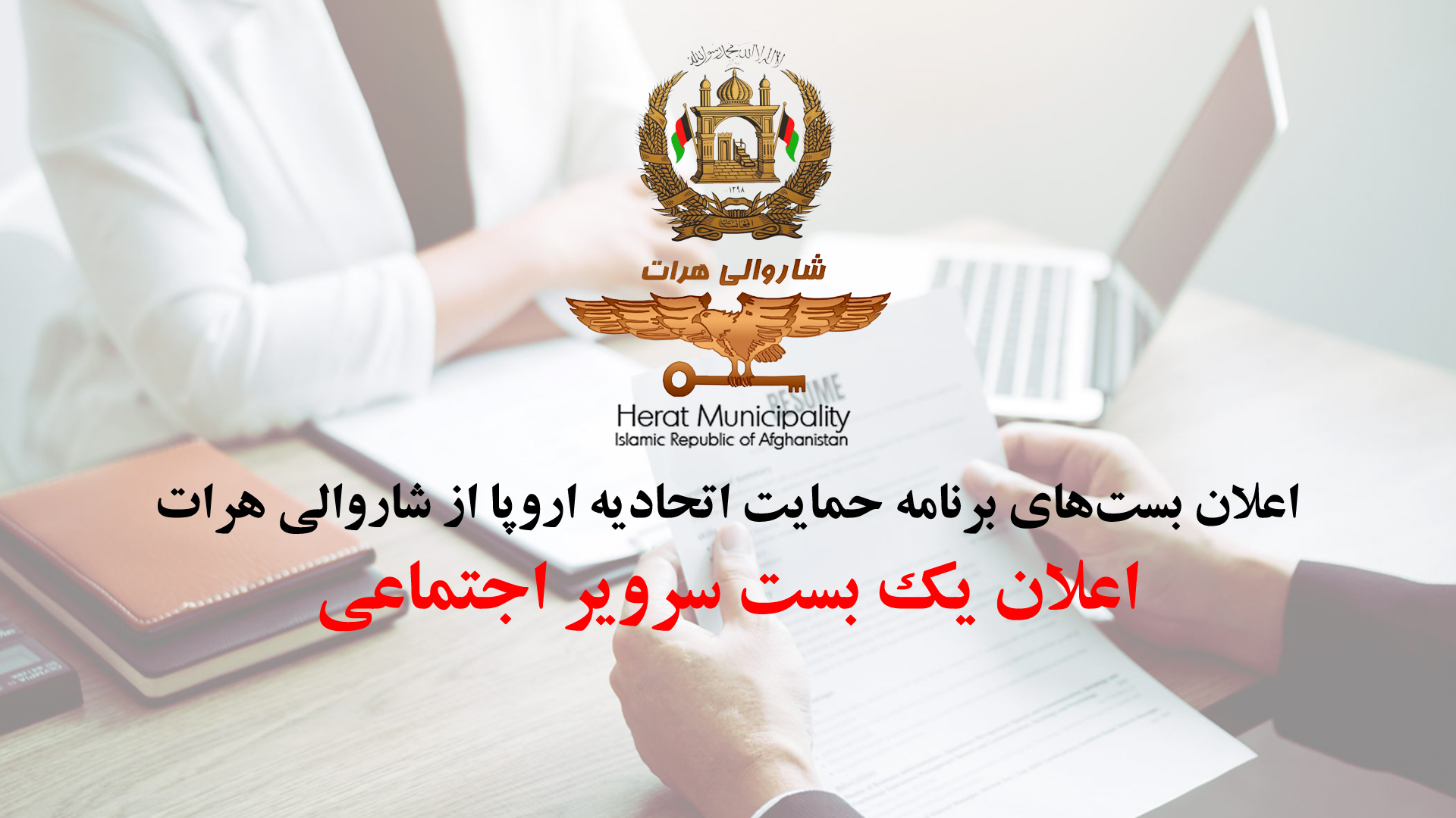Announcement of a social service post of the EU Support Program for Herat Municipality
