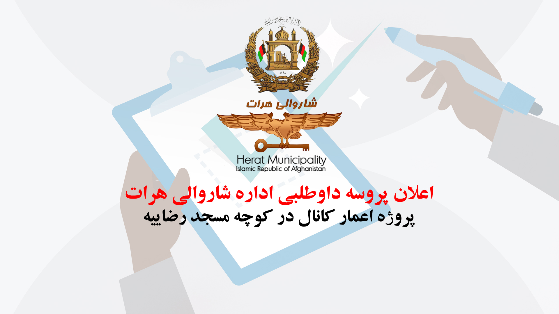 Announcement of the bidding process for the canal construction project in Rezaieh Mosque alley