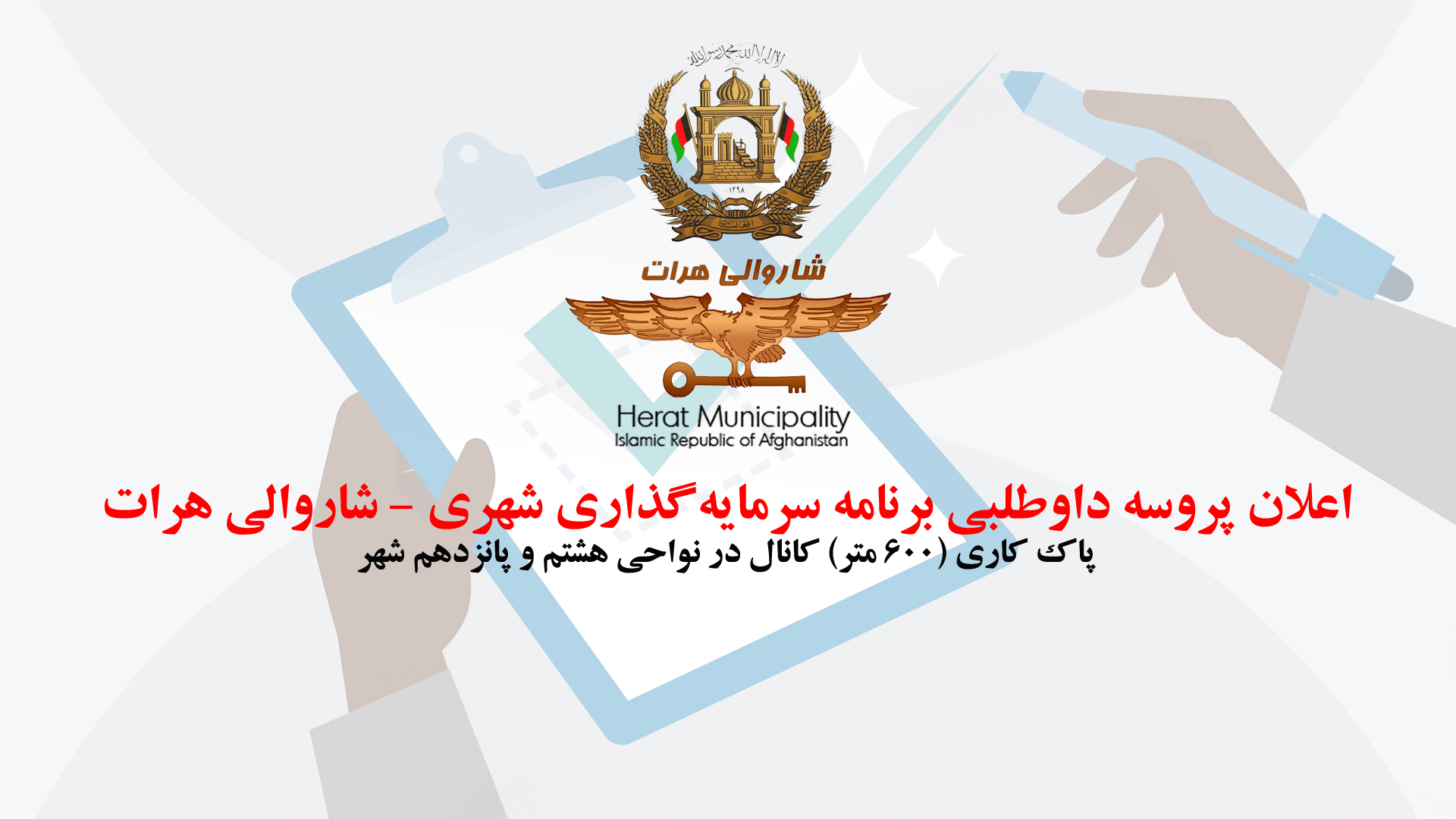 Bidding process for cleaning (600 meters) of canals in districts 8 and 15 in the city