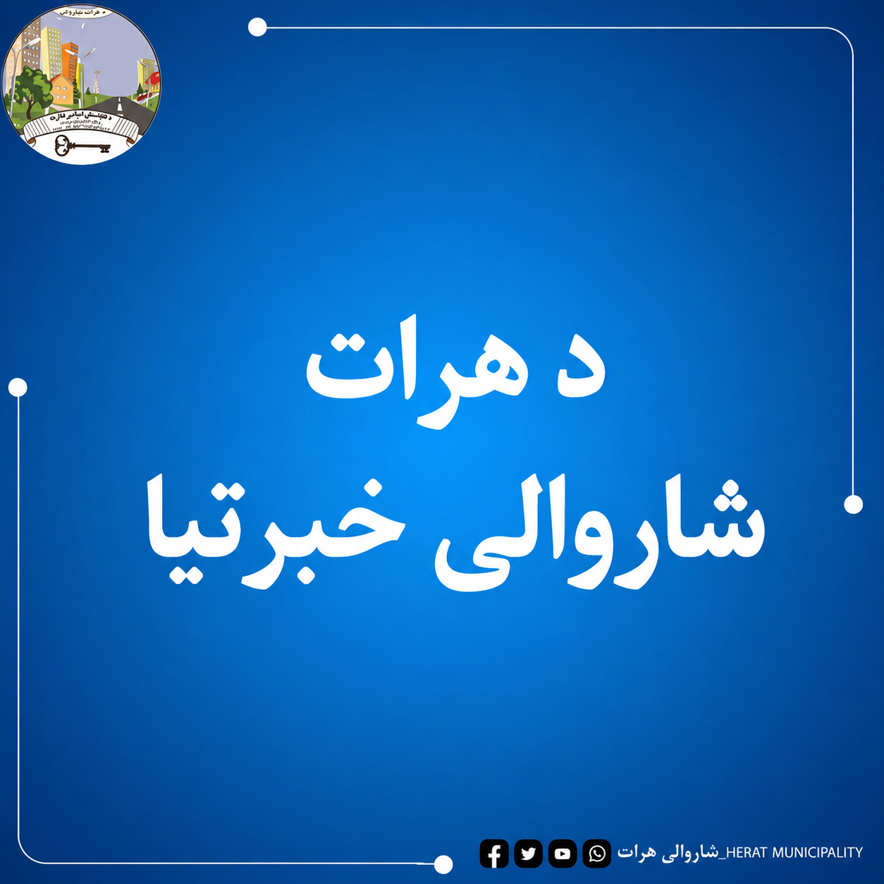 د هرات ښار د اوومې او څوارلسمې ناحیو اړوند د پایان آب جمعه بازار د ګرځنده سکېل‌پلورونکو ټولو ته!