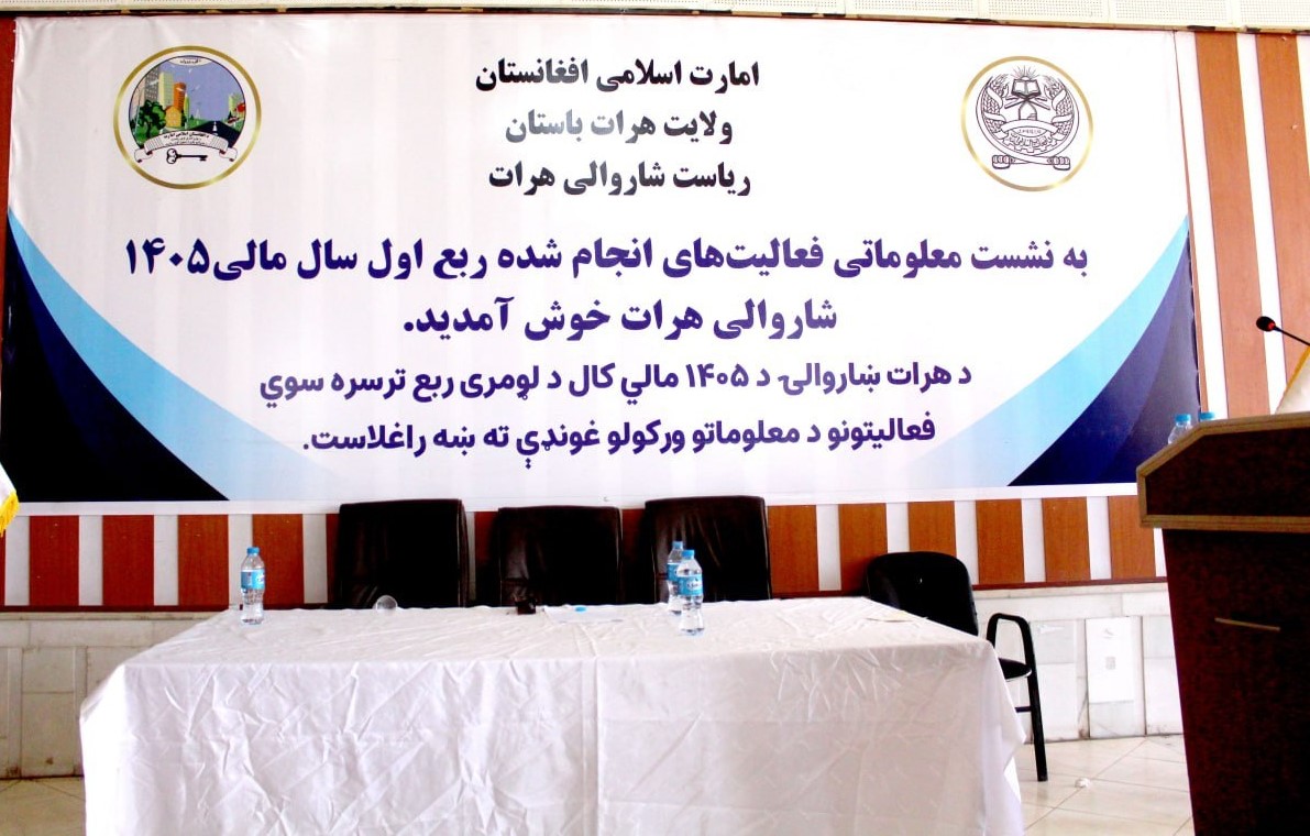 Herat Municipality Holds First-Quarter Accountability Meeting for Fiscal Year 1405.