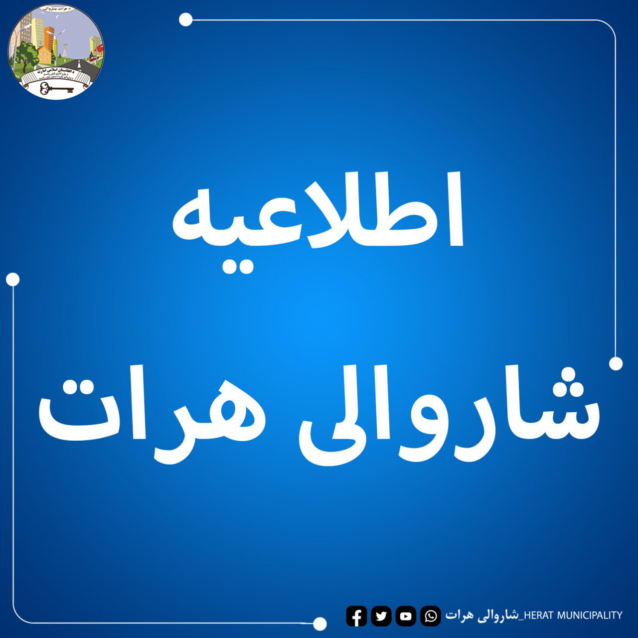 اطلاعیه شاروالی هرات  قابل توجه عموم مسئولان محترم گاراژهای آهن آلات