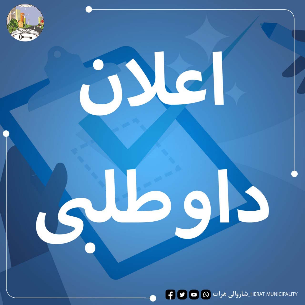 اعلان مجدد داوطلبی پروژه اعمار تعمیر دو طبقه اداری آمریت تنظیم مارکت ها مربوط ناحیه هشتم شاروالی هرات در سال مالی ۱۴۰۵ ه.ش.