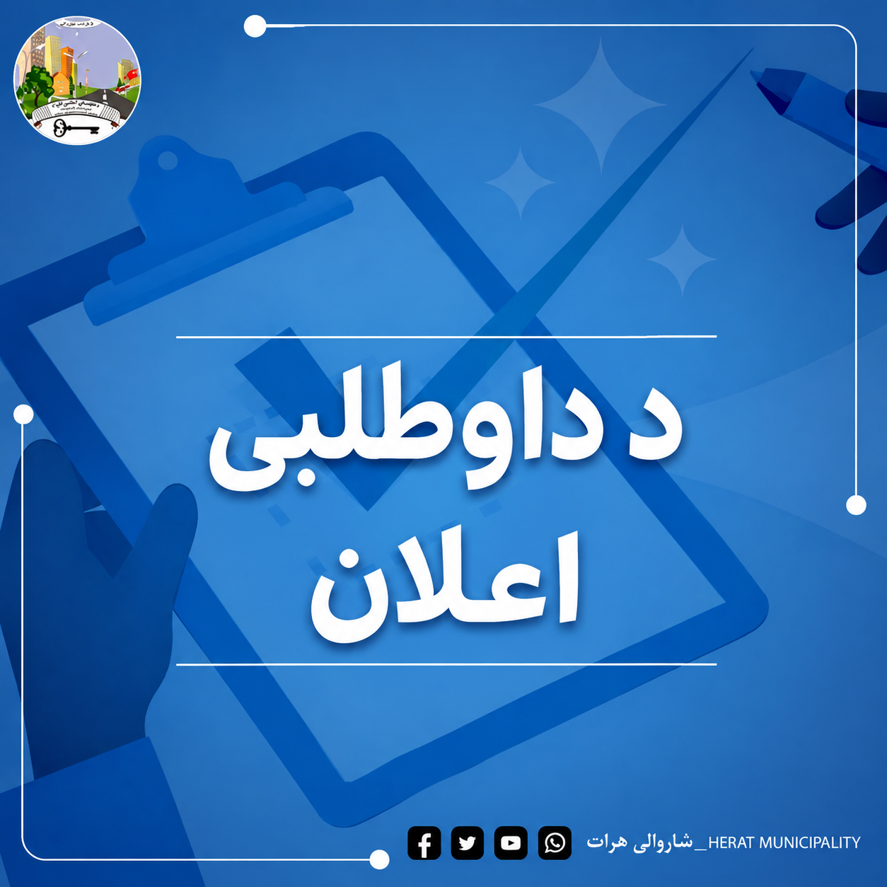 د داوطلبی اعلان