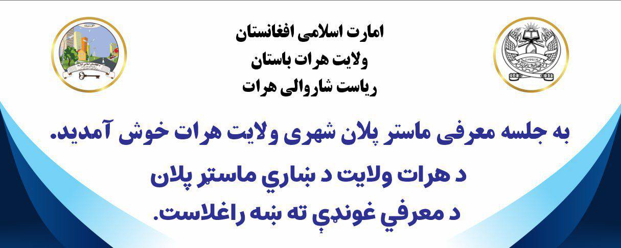 برگزاری نشست معرفی ماستر پلان شهری هرات با حضور مسئولان محلی، شاروالی و وکلای گذر نواحی پانزدگانه شهر هرات.