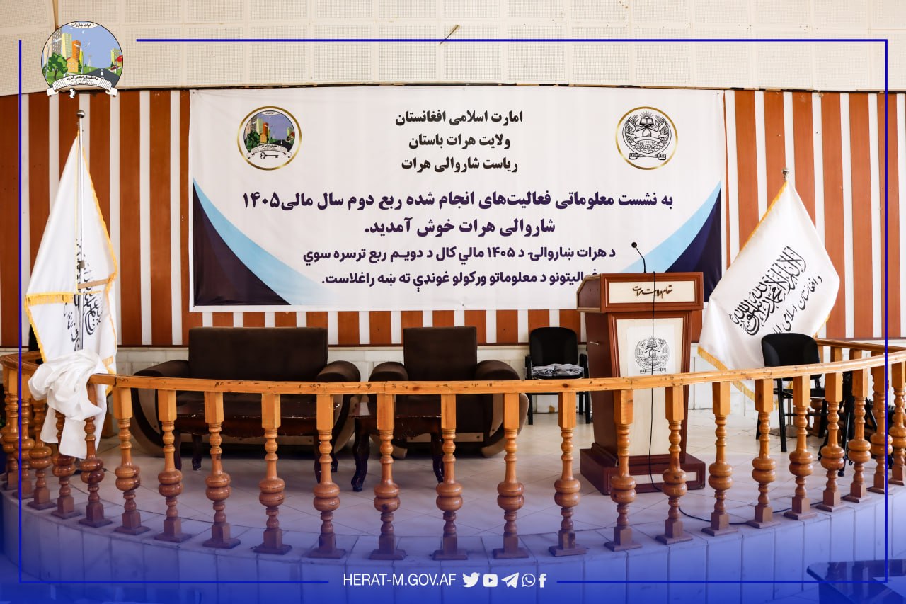 Herat Municipality Holds Accountability Session for the Second Quarter of Fiscal Year 1405  An accountability session on the performance, activities, and achievements of Herat Municipality during the second quarter of Fiscal Year 1405 (Solar Hijri).e