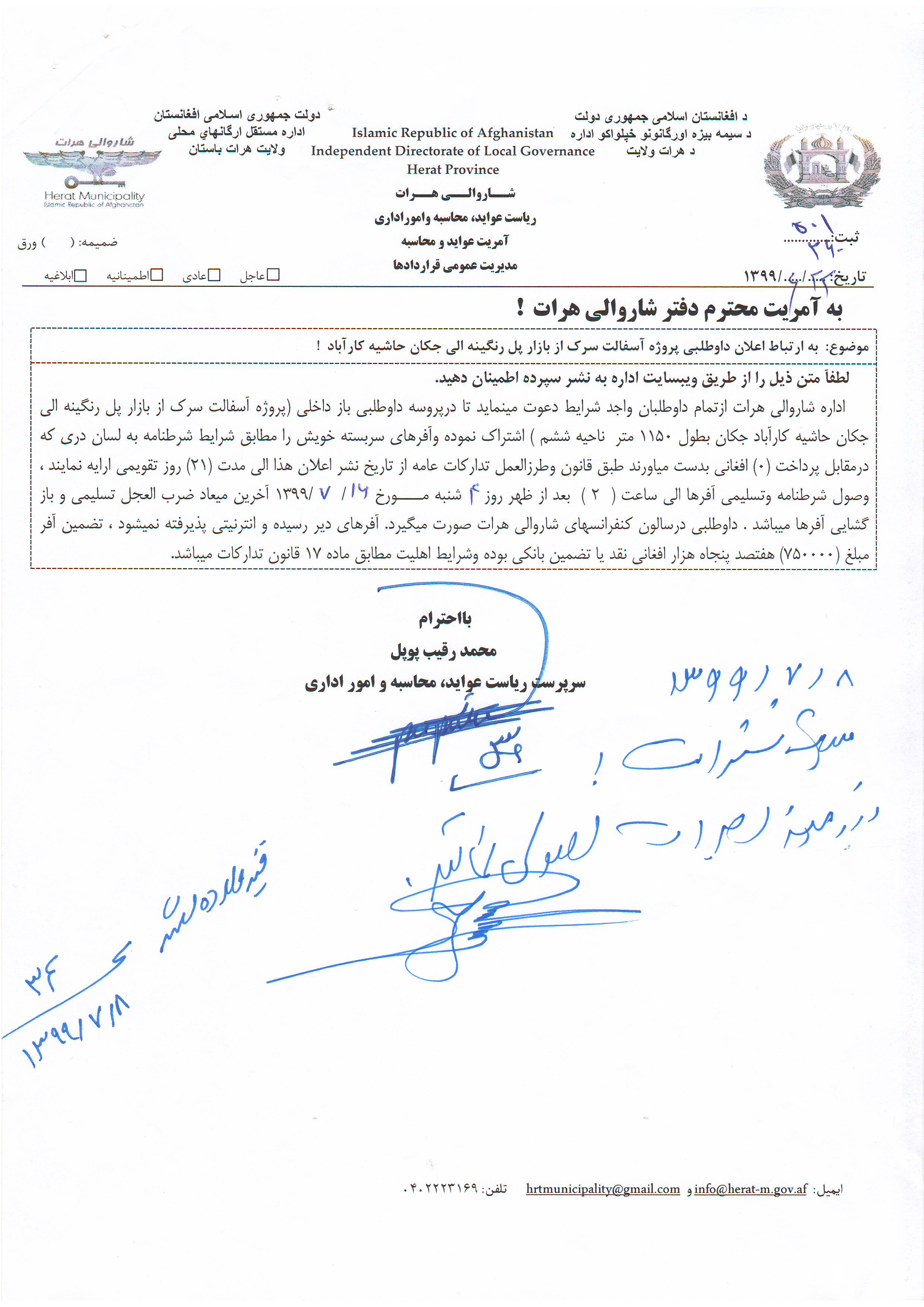 Announcement of the bidding process for the road asphalt project from Rangineh Bridge market to Jakan