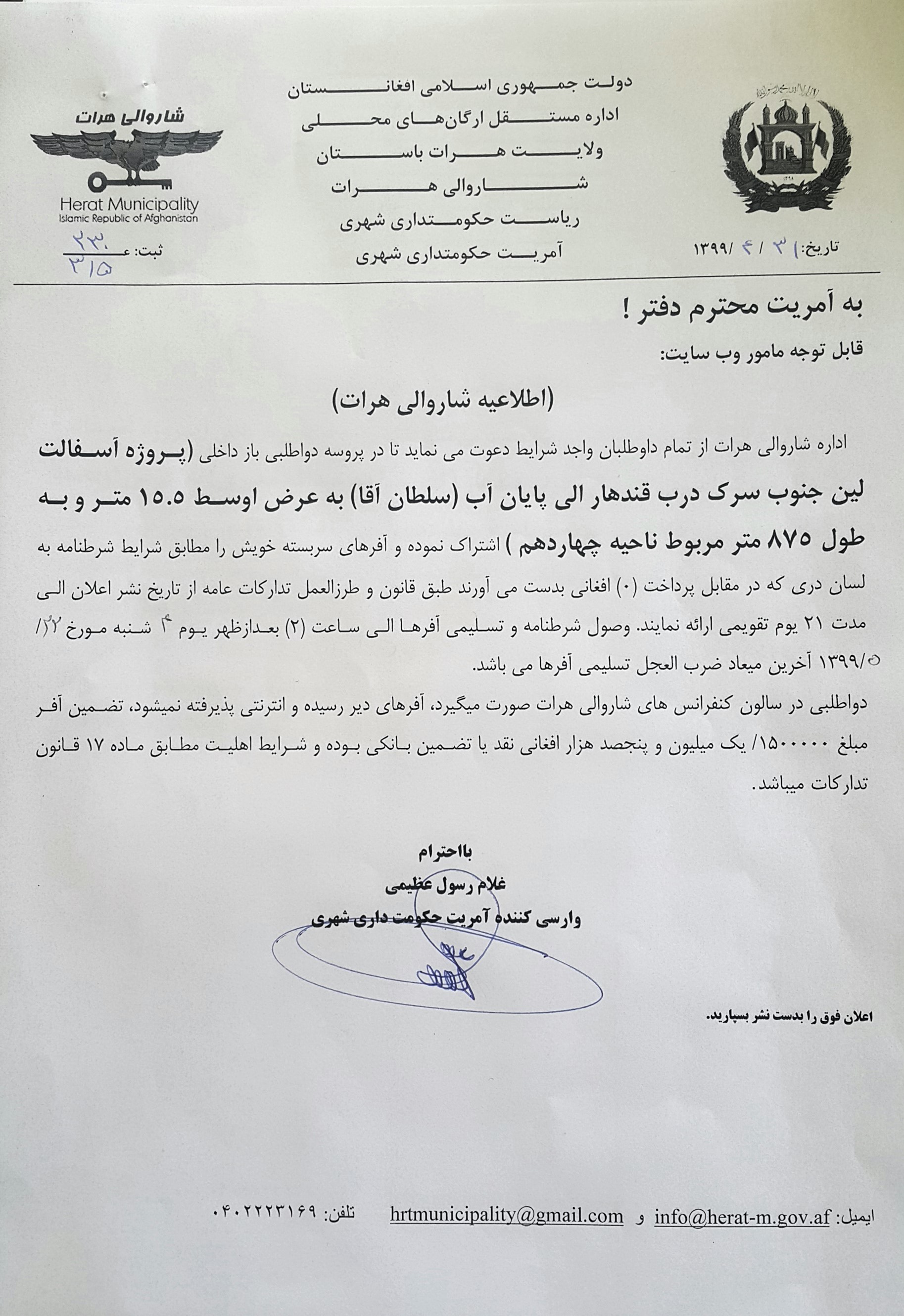 Announcement of the bidding process for the asphalt project of the south line of Kandahar Darb road to the end of water (Sultan Agha)