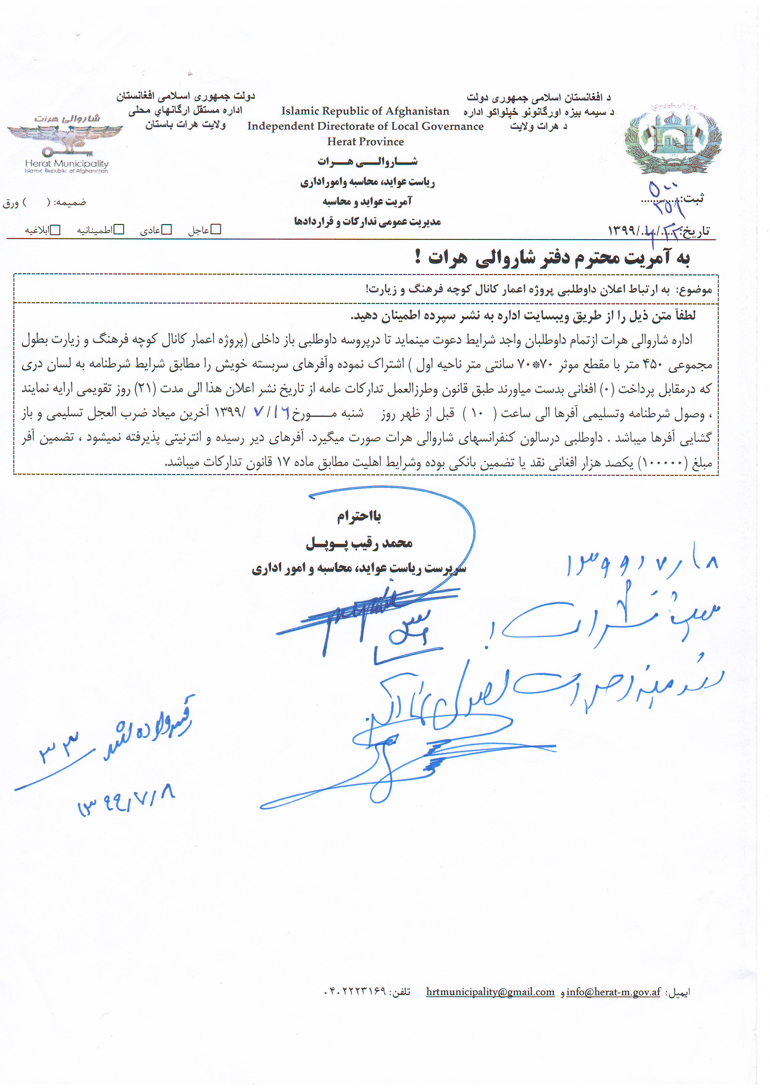 اعلان پروسۀ داوطلبی پروژه اعمار کانال کوچه فرهنگ و زیارت